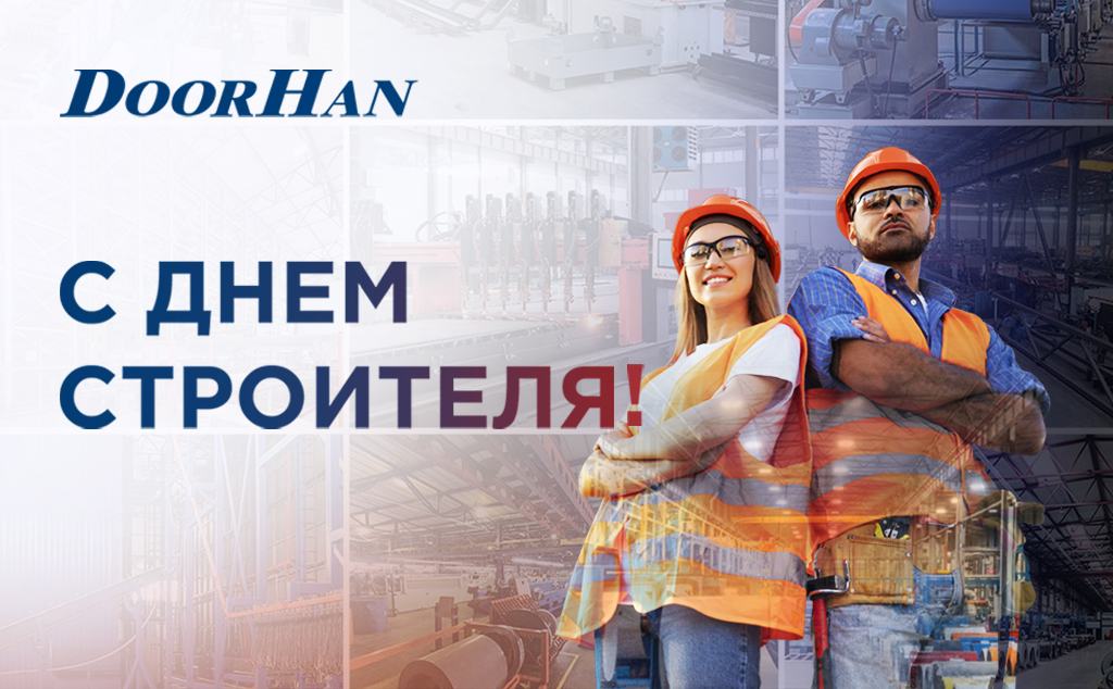 Поздравляем с приближающимся Днём строителя!