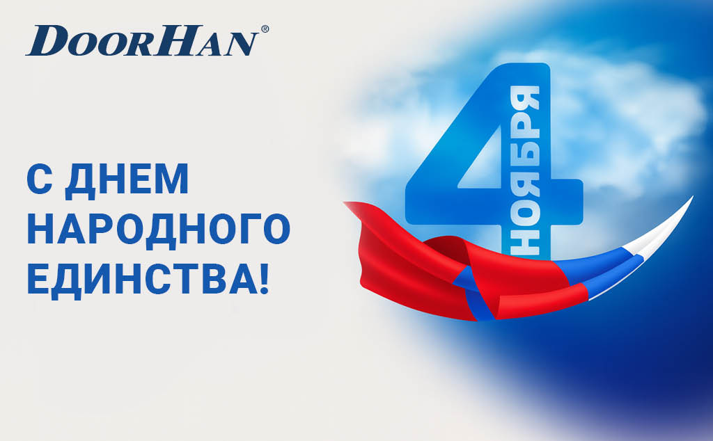 DoorHan поздравляет с Наступающим Днём Народного Единства